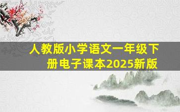 人教版小学语文一年级下册电子课本2025新版