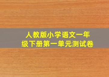 人教版小学语文一年级下册第一单元测试卷