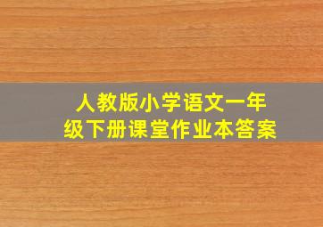 人教版小学语文一年级下册课堂作业本答案