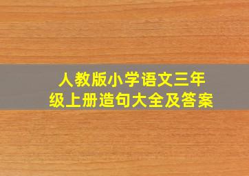 人教版小学语文三年级上册造句大全及答案