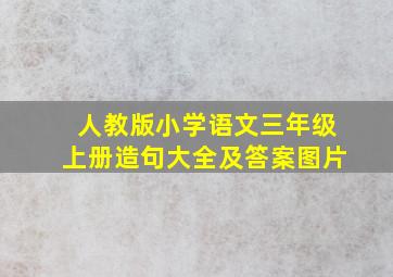 人教版小学语文三年级上册造句大全及答案图片