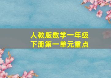 人教版数学一年级下册第一单元重点