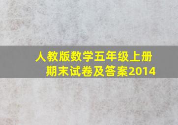 人教版数学五年级上册期末试卷及答案2014