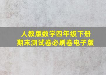 人教版数学四年级下册期末测试卷必刷卷电子版