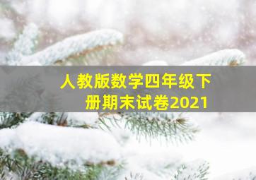 人教版数学四年级下册期末试卷2021