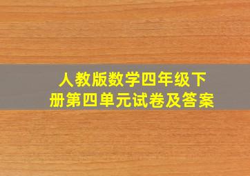 人教版数学四年级下册第四单元试卷及答案