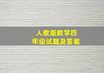 人教版数学四年级试题及答案