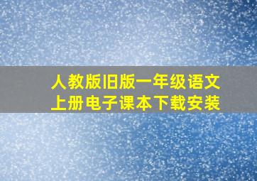 人教版旧版一年级语文上册电子课本下载安装