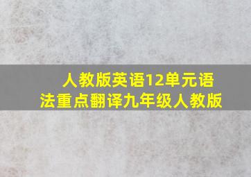 人教版英语12单元语法重点翻译九年级人教版