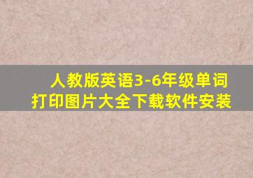 人教版英语3-6年级单词打印图片大全下载软件安装