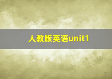 人教版英语unit1