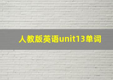 人教版英语unit13单词