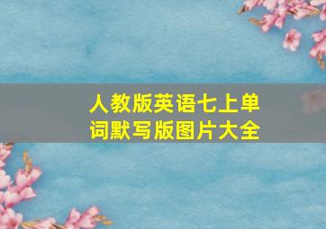 人教版英语七上单词默写版图片大全