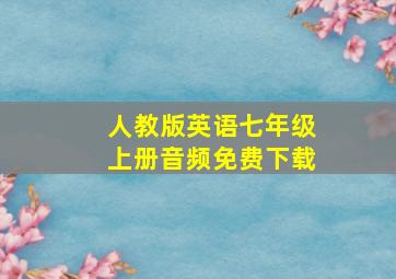 人教版英语七年级上册音频免费下载