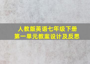 人教版英语七年级下册第一单元教案设计及反思