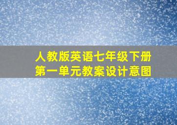 人教版英语七年级下册第一单元教案设计意图