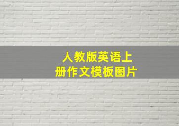 人教版英语上册作文模板图片