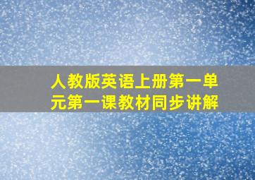 人教版英语上册第一单元第一课教材同步讲解