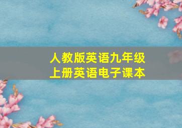 人教版英语九年级上册英语电子课本