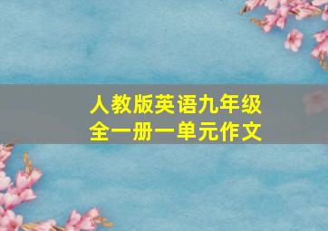 人教版英语九年级全一册一单元作文