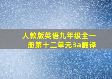 人教版英语九年级全一册第十二单元3a翻译