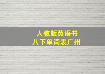 人教版英语书八下单词表广州