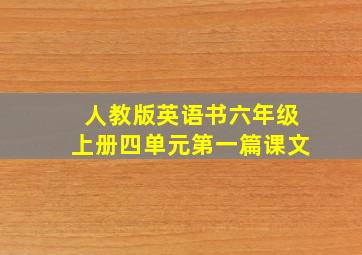 人教版英语书六年级上册四单元第一篇课文