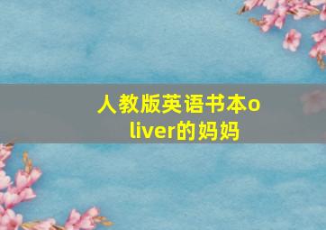 人教版英语书本oliver的妈妈