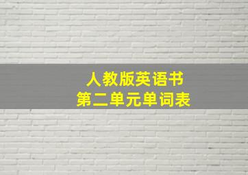 人教版英语书第二单元单词表