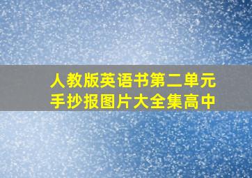 人教版英语书第二单元手抄报图片大全集高中