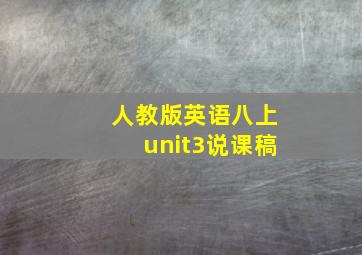 人教版英语八上unit3说课稿