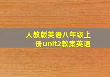 人教版英语八年级上册unit2教案英语