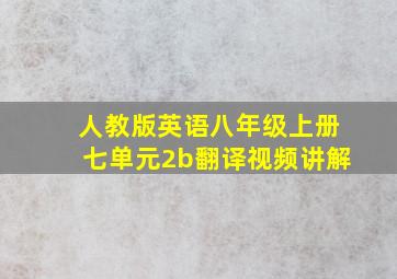 人教版英语八年级上册七单元2b翻译视频讲解