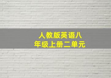 人教版英语八年级上册二单元