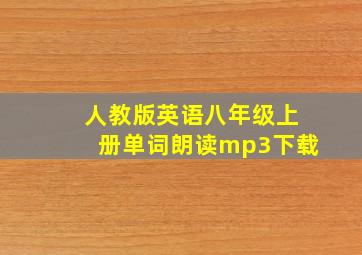 人教版英语八年级上册单词朗读mp3下载