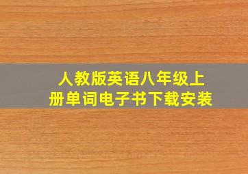 人教版英语八年级上册单词电子书下载安装