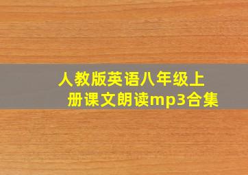 人教版英语八年级上册课文朗读mp3合集