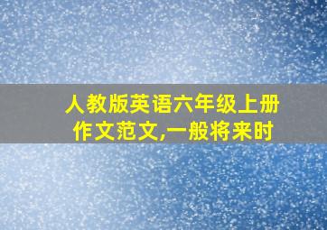 人教版英语六年级上册作文范文,一般将来时