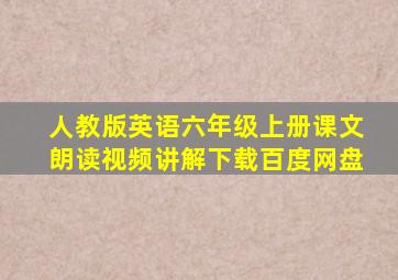 人教版英语六年级上册课文朗读视频讲解下载百度网盘