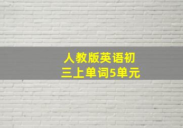 人教版英语初三上单词5单元