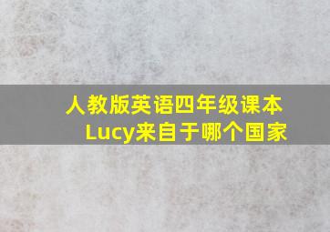 人教版英语四年级课本Lucy来自于哪个国家