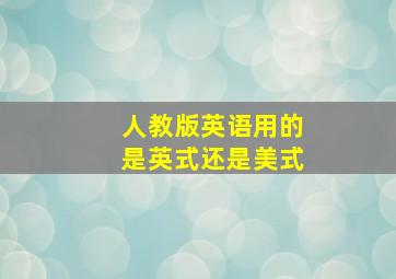 人教版英语用的是英式还是美式