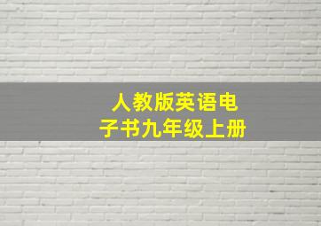 人教版英语电子书九年级上册