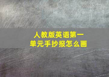 人教版英语第一单元手抄报怎么画