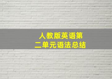 人教版英语第二单元语法总结