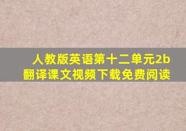 人教版英语第十二单元2b翻译课文视频下载免费阅读