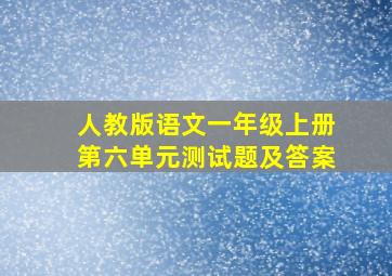 人教版语文一年级上册第六单元测试题及答案