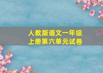 人教版语文一年级上册第六单元试卷