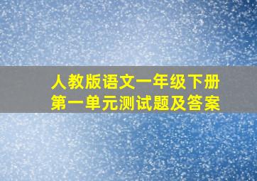 人教版语文一年级下册第一单元测试题及答案