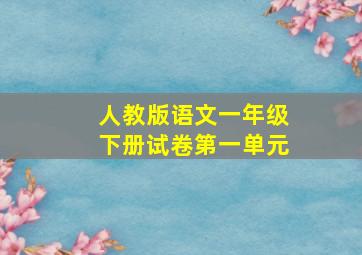 人教版语文一年级下册试卷第一单元